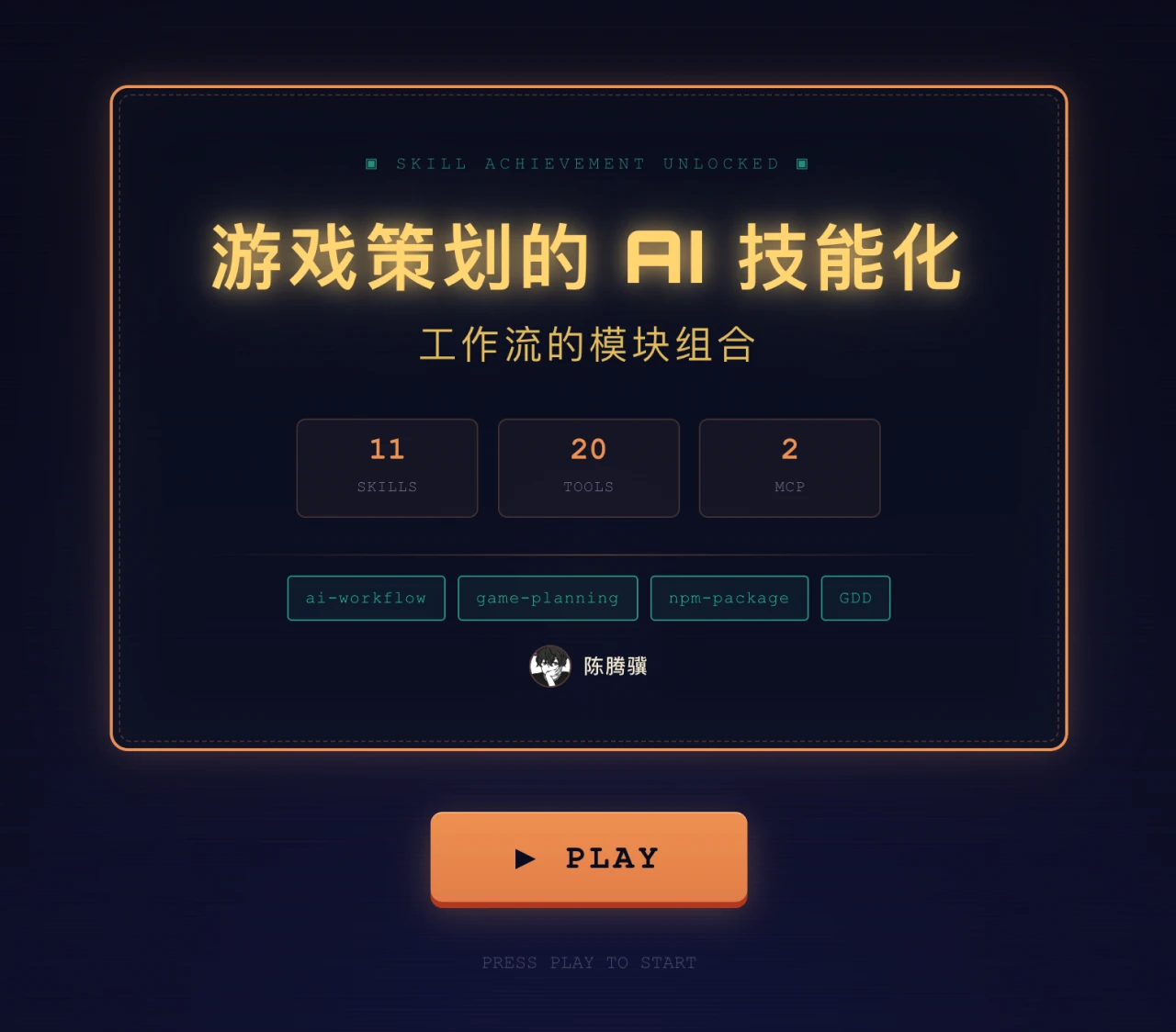 游戏策划的 AI 技能化