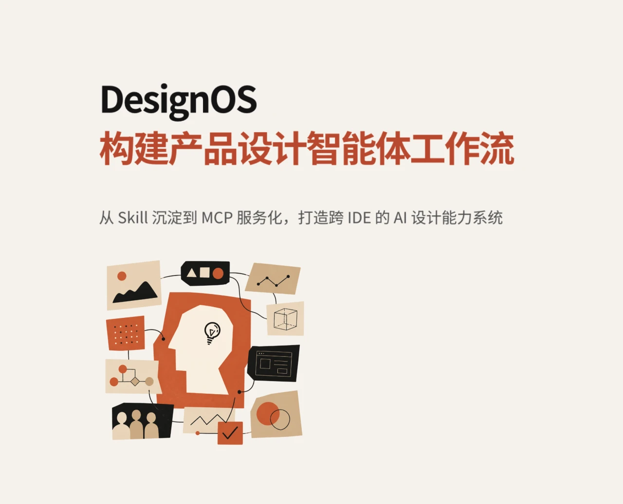DesignOS：构建产品设计智能体工作流