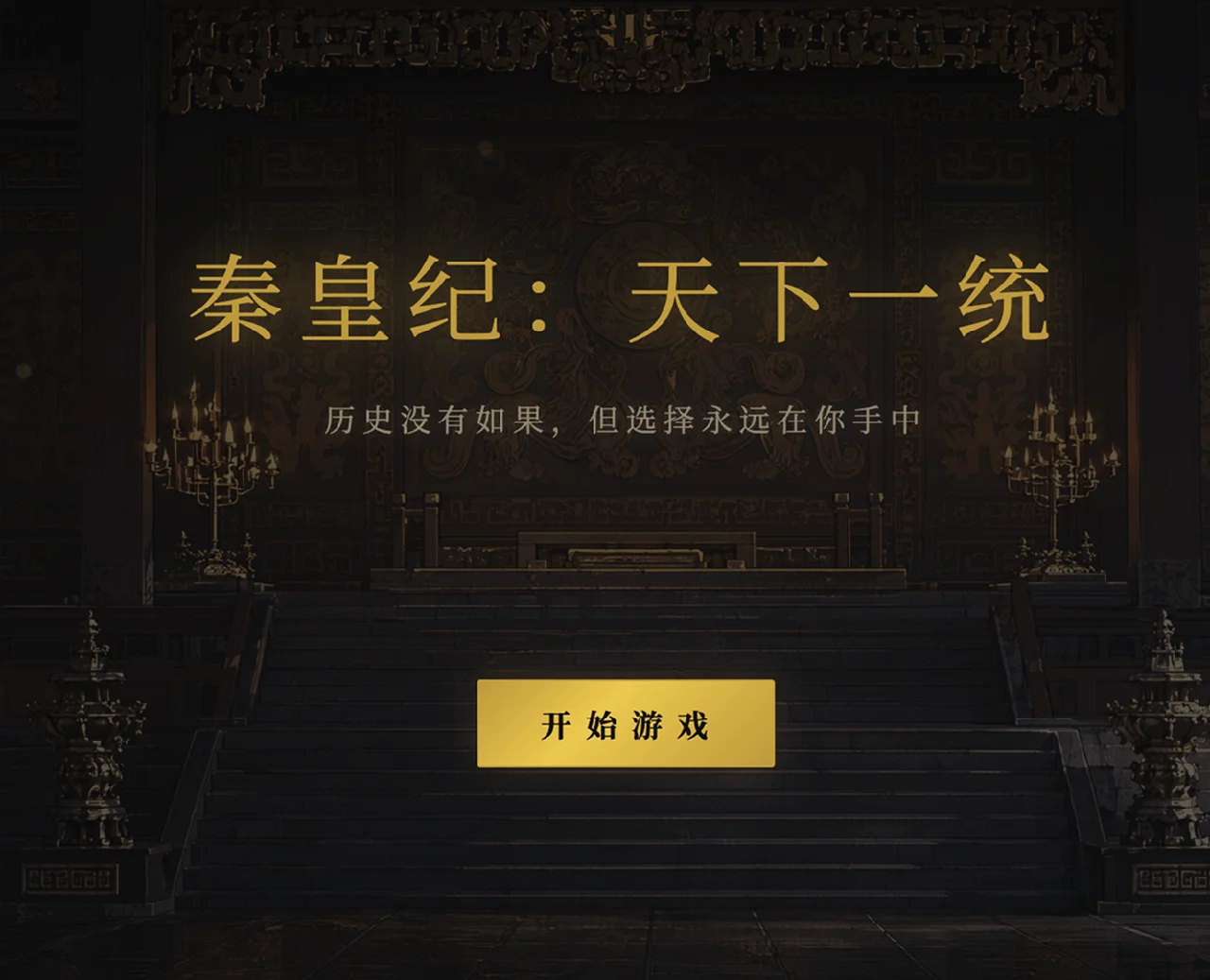 秦皇纪：天下一统